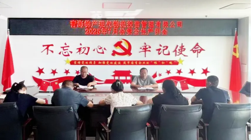 現(xiàn)代物流公司召開(kāi)2025年7月份安全生產(chǎn)例會(huì)