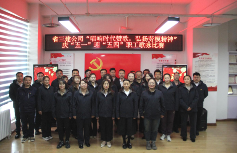 省三建公司舉辦“唱響時代贊歌，弘揚勞模精神”慶“五一”迎“五四”職工歌詠比賽
