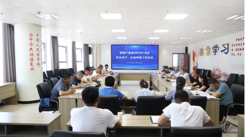省物產(chǎn)集團召開2025年7月份安全生產(chǎn)、生態(tài)環(huán)保工作會議