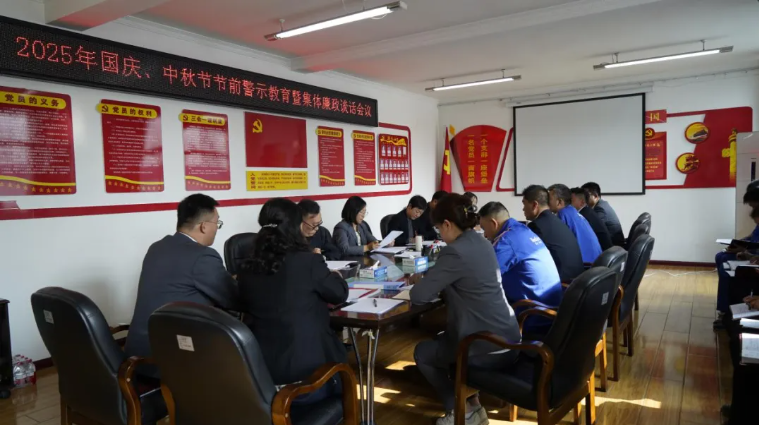 汽貿(mào)公司黨支部召開國慶、中秋節(jié)節(jié)前警示教育暨集體廉政談話會議